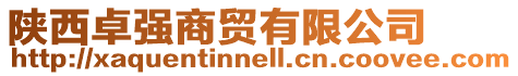 陜西卓強商貿有限公司