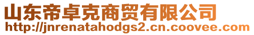 山東帝卓克商貿(mào)有限公司