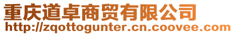 重慶道卓商貿(mào)有限公司