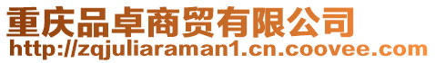 重慶品卓商貿(mào)有限公司