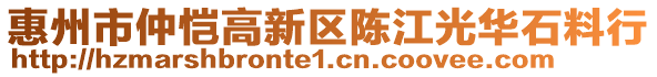 惠州市仲愷高新區(qū)陳江光華石料行