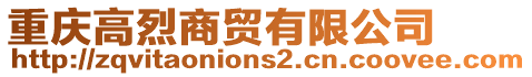 重慶高烈商貿(mào)有限公司
