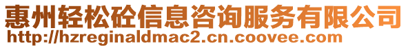 惠州輕松砼信息咨詢服務有限公司