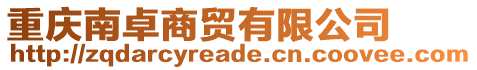重慶南卓商貿有限公司