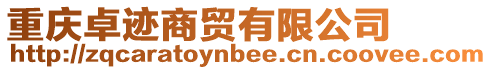 重慶卓跡商貿有限公司