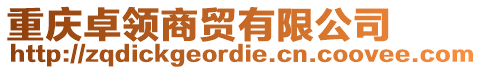 重慶卓領(lǐng)商貿(mào)有限公司