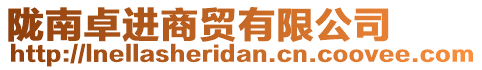 隴南卓進商貿有限公司