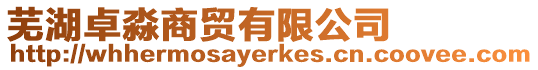 蕪湖卓淼商貿有限公司