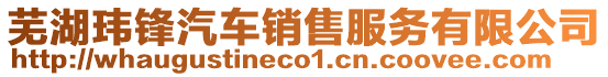 蕪湖瑋鋒汽車銷售服務(wù)有限公司