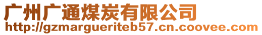 廣州廣通煤炭有限公司
