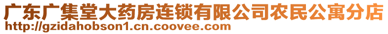 廣東廣集堂大藥房連鎖有限公司農(nóng)民公寓分店