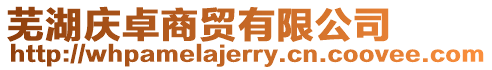 蕪湖慶卓商貿(mào)有限公司