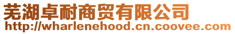 蕪湖卓耐商貿有限公司