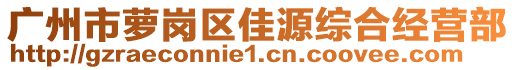 廣州市蘿崗區(qū)佳源綜合經(jīng)營(yíng)部