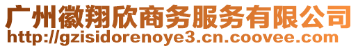 廣州徽翔欣商務服務有限公司