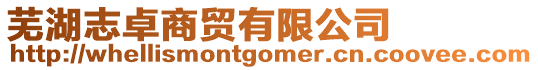 蕪湖志卓商貿有限公司