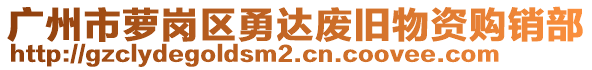 廣州市蘿崗區(qū)勇達(dá)廢舊物資購(gòu)銷部