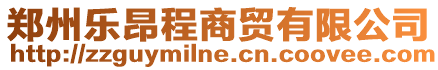 鄭州樂(lè)昂程商貿(mào)有限公司