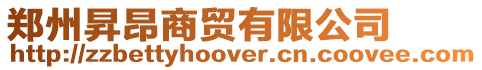 鄭州昇昂商貿有限公司