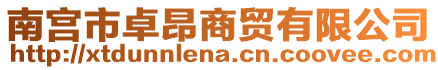 南宮市卓昂商貿(mào)有限公司