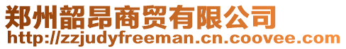 鄭州韶昂商貿有限公司