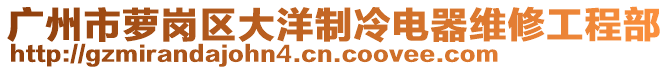 廣州市蘿崗區(qū)大洋制冷電器維修工程部