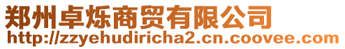 鄭州卓爍商貿有限公司