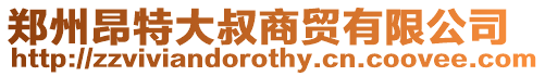 鄭州昂特大叔商貿(mào)有限公司