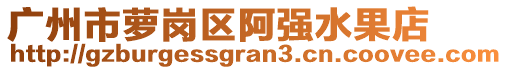 廣州市蘿崗區(qū)阿強水果店