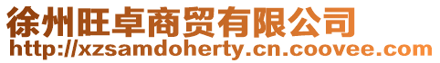 徐州旺卓商貿有限公司