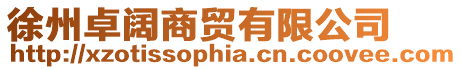 徐州卓闊商貿有限公司