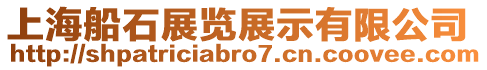 上海船石展覽展示有限公司