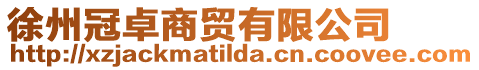 徐州冠卓商貿有限公司