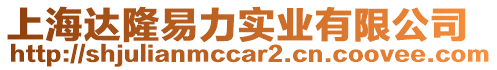 上海達隆易力實業有限公司