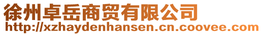 徐州卓岳商貿有限公司