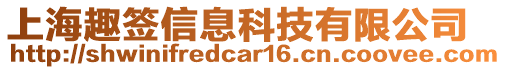 上海趣簽信息科技有限公司
