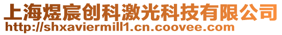 上海煜宸創(chuàng)科激光科技有限公司