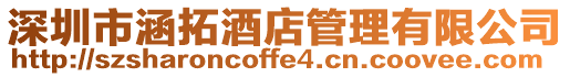 深圳市涵拓酒店管理有限公司