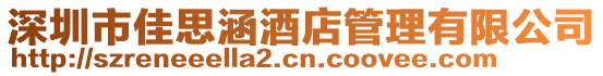 深圳市佳思涵酒店管理有限公司