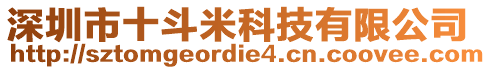 深圳市十斗米科技有限公司