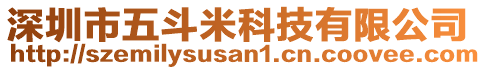 深圳市五斗米科技有限公司