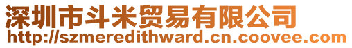深圳市斗米貿易有限公司