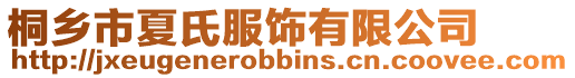 桐鄉市夏氏服飾有限公司
