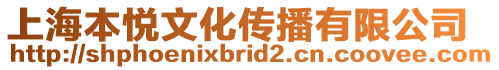 上海本悅文化傳播有限公司