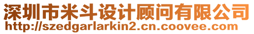 深圳市米斗設計顧問有限公司
