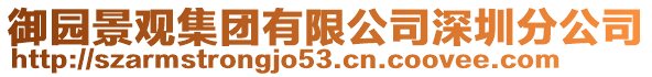 御園景觀集團(tuán)有限公司深圳分公司