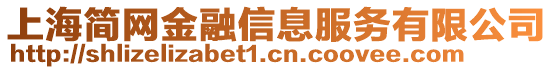 上海簡網金融信息服務有限公司