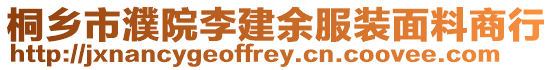 桐鄉市濮院李建余服裝面料商行