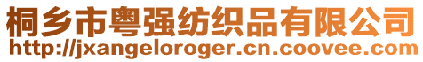 桐鄉市粵強紡織品有限公司