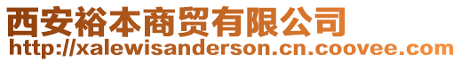 西安裕本商貿有限公司